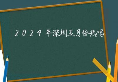 2024年深圳五月份热吗-ROED容易得分享