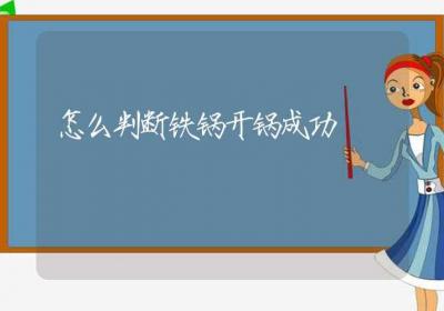 怎么判断铁锅开锅成功-ROED容易得分享