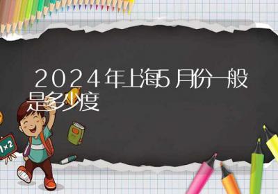 2024年上海5月份一般是多少度-ROED容易得分享