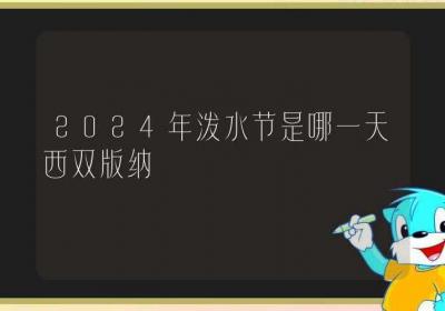 2024年泼水节是哪一天西双版纳-ROED容易得分享