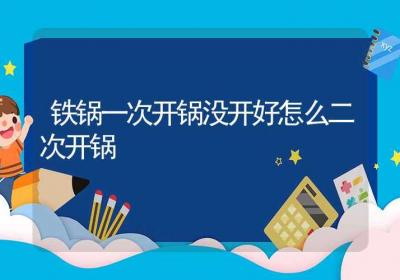 铁锅一次开锅没开好怎么二次开锅-ROED容易得分享