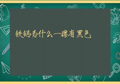 铁锅为什么一擦有黑色-ROED容易得分享