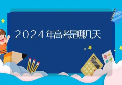 2024年高考是哪几天-ROED容易得分享