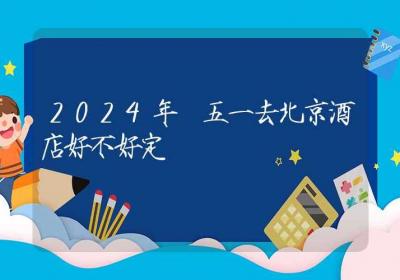 2024年​五一去北京酒店好不好定-ROED容易得分享