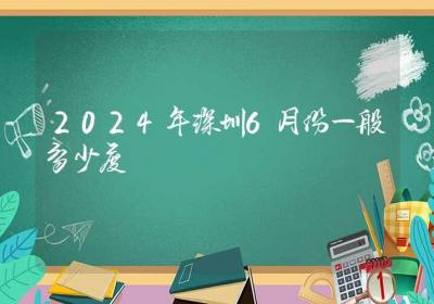 2024年深圳6月份一般多少度-ROED容易得分享