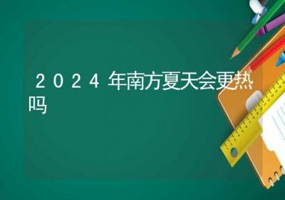 2024年南方夏天会更热吗-ROED容易得分享