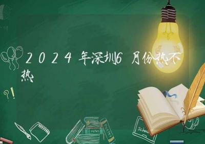 2024年深圳6月份热不热-ROED容易得分享