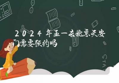 2024年五一去北京天安门需要预约吗-ROED容易得分享