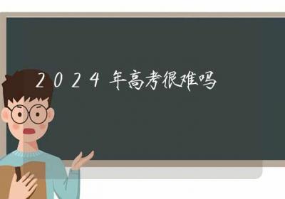 2024年高考很难吗-ROED容易得分享