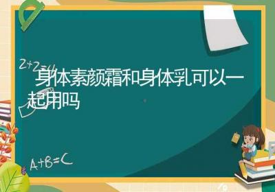 身体素颜霜和身体乳可以一起用吗-ROED容易得分享