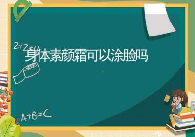 身体素颜霜可以涂脸吗-ROED容易得分享