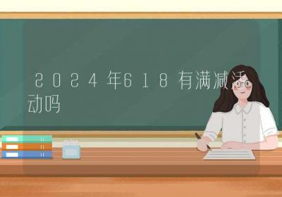 2024年618有满减活动吗-ROED容易得分享