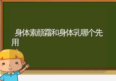 身体素颜霜和身体乳哪个先用-ROED容易得分享