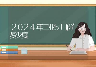 2024年三亚5月份气温多少度-ROED容易得分享