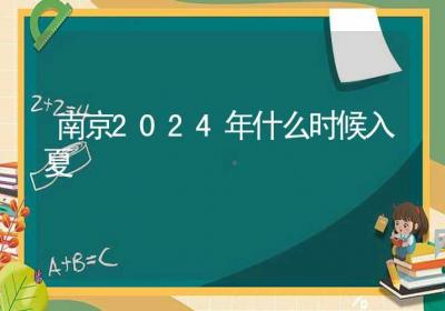 南京2024年什么时候入夏-ROED容易得分享