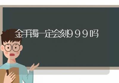 金手镯一定会刻999吗-ROED容易得分享