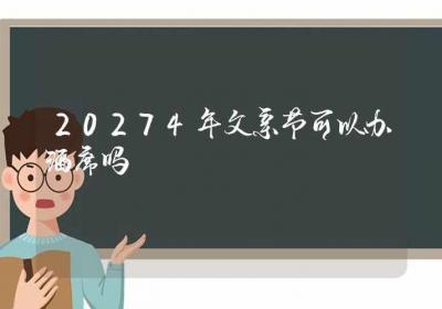 20274年父亲节可以办酒席吗-ROED容易得分享