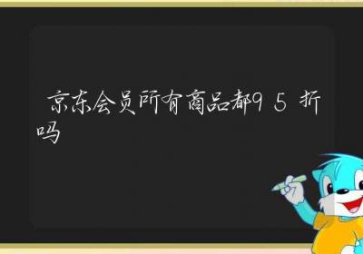 京东会员所有商品都95折吗-ROED容易得分享