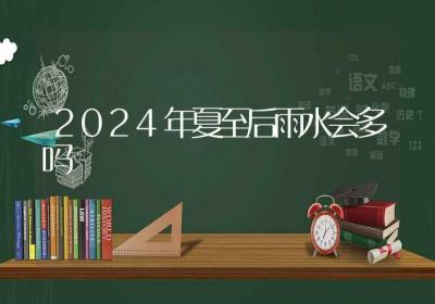 2024年夏至后雨水会多吗-ROED容易得分享