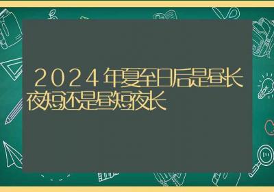 2024年夏至日后是昼长夜短还是昼短夜长-ROED容易得分享