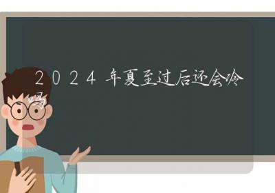 2024年夏至过后还会冷吗-ROED容易得分享