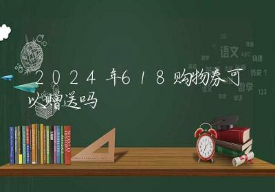 2024年618购物券可以赠送吗-ROED容易得分享