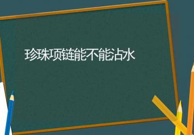 珍珠项链能不能沾水-ROED容易得分享