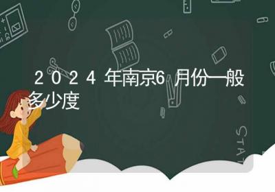 2024年南京6月份一般多少度-ROED容易得分享