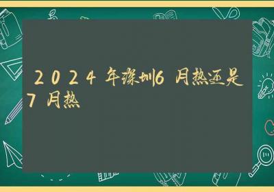 2024年深圳6月热还是7月热-ROED容易得分享