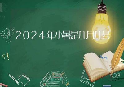 2024年小暑是几月几号-ROED容易得分享