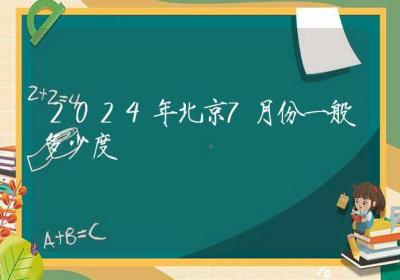 2024年北京7月份一般多少度-ROED容易得分享