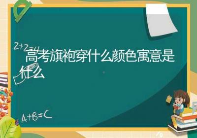 高考旗袍穿什么颜色寓意是什么-ROED容易得分享