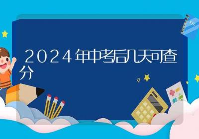 2024年中考后几天可查分-ROED容易得分享