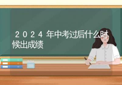 2024年中考过后什么时候出成绩-ROED容易得分享