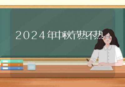 2024年中秋节热不热-ROED容易得分享