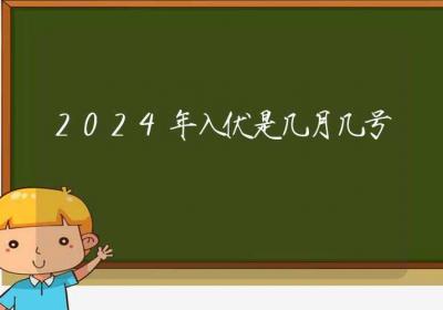 2024年入伏是几月几号-ROED容易得分享