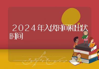 2024年入伏时间和出伏时间-ROED容易得分享