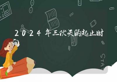 2024年三伏天的起止时间-ROED容易得分享