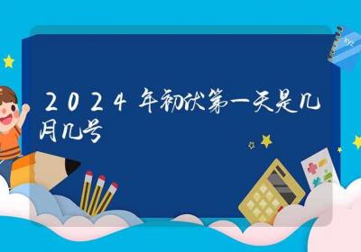 2024年初伏第一天是几月几号-ROED容易得分享