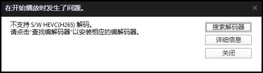PotPlayer播放器不支持S/W HEVC(H.265)解码的解决方法