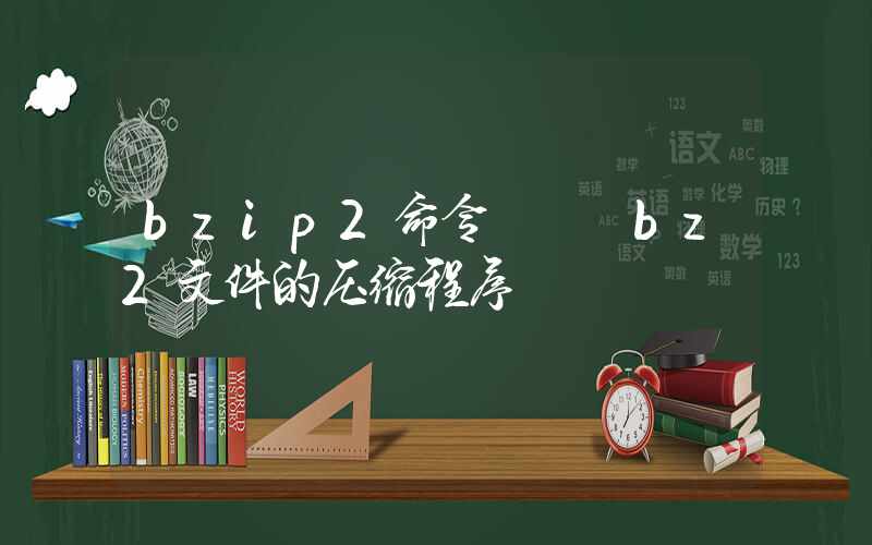 bzip2命令 – bz2文件的压缩程序