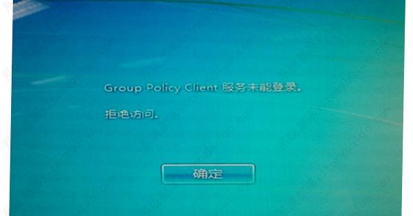 win7开机提示group policy client服务未能登录怎么办？