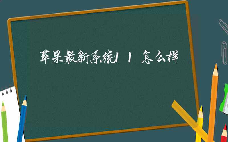 苹果最新系统11怎么样