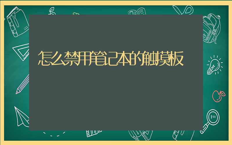 怎么禁用笔记本的触摸板