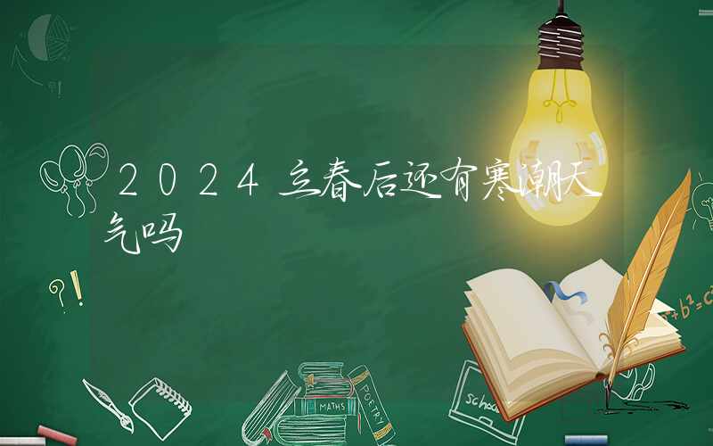 2024立春后还有寒潮天气吗