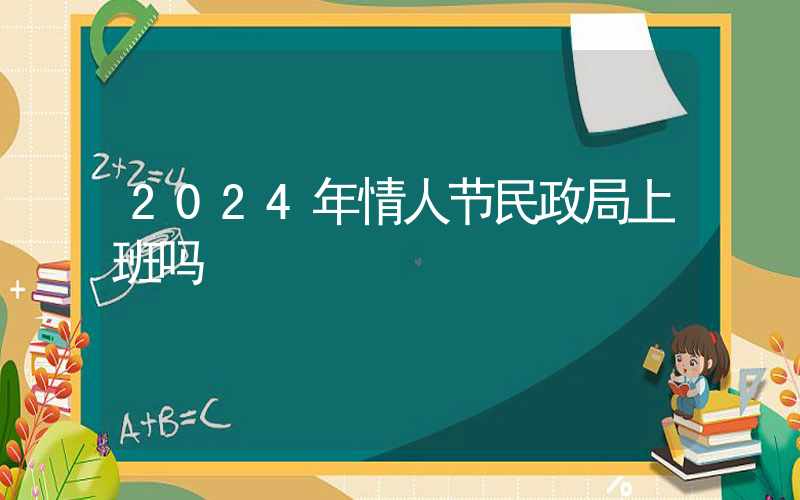 2024年情人节民政局上班吗