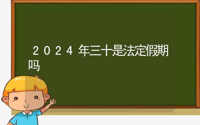 2024年三十是法定假期吗