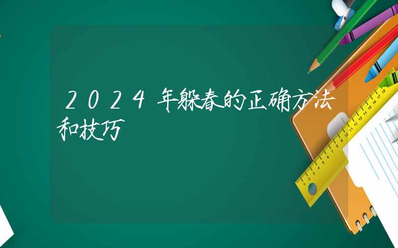 2024年躲春的正确方法和技巧