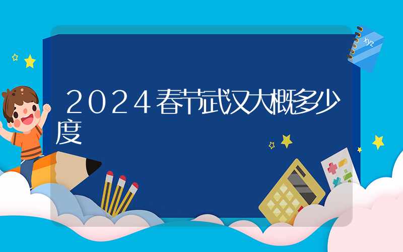 2024春节武汉大概多少度