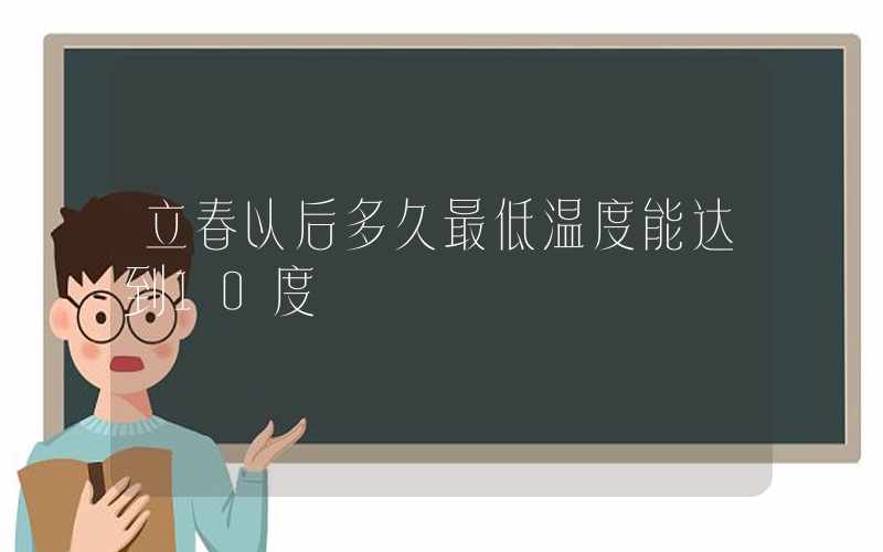 立春以后多久最低温度能达到10度